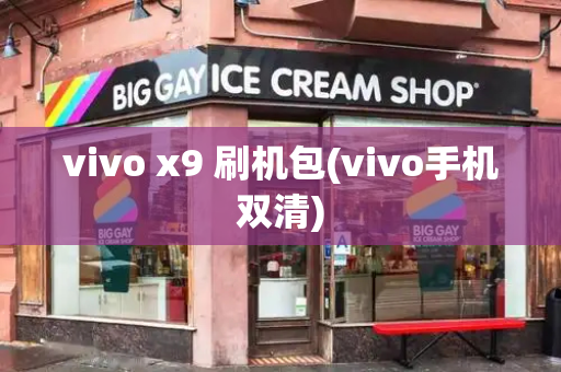 vivo x9 刷机包(vivo手机双清)-第1张图片-星选测评