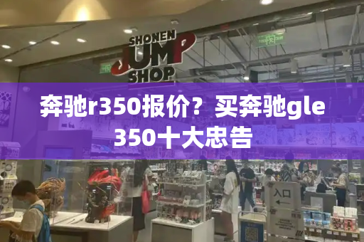奔驰r350报价？买奔驰gle350十大忠告