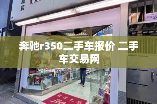 奔驰r350二手车报价 二手车交易网
