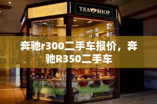 奔驰r300二手车报价，奔驰R350二手车