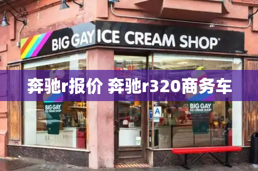 奔驰r报价 奔驰r320商务车