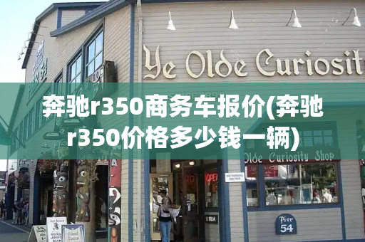 奔驰r350商务车报价(奔驰r350价格多少钱一辆)