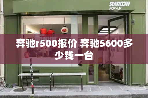 奔驰r500报价 奔驰5600多少钱一台