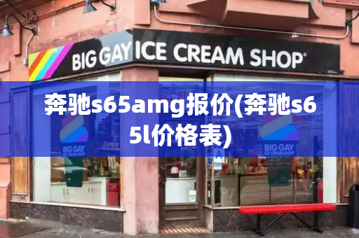 奔驰s65amg报价(奔驰s65l价格表)