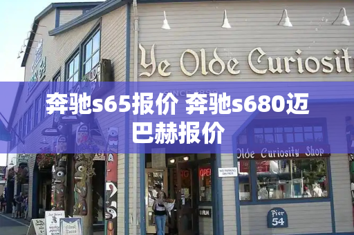 奔驰s65报价 奔驰s680迈巴赫报价