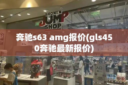 奔驰s63 amg报价(gls450奔驰最新报价)