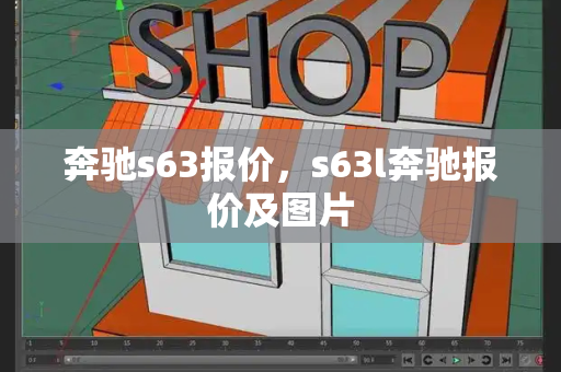 奔驰s63报价，s63l奔驰报价及图片