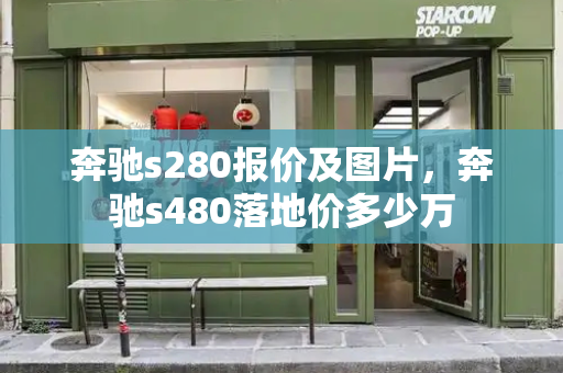 奔驰s280报价及图片，奔驰s480落地价多少万