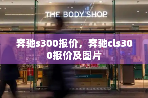 奔驰s300报价，奔驰cls300报价及图片