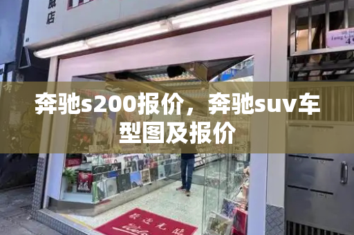 奔驰s200报价，奔驰suv车型图及报价-第1张图片-星选测评