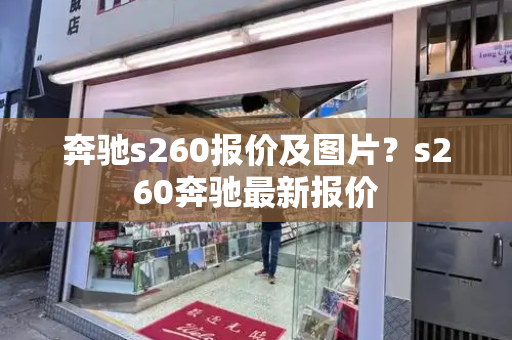 奔驰s260报价及图片？s260奔驰最新报价