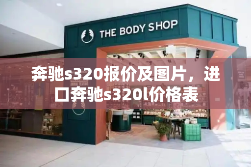 奔驰s320报价及图片，进口奔驰s320l价格表