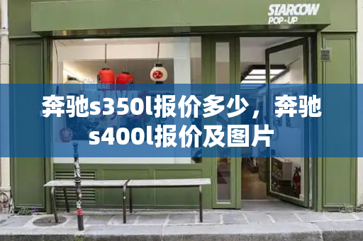 奔驰s350l报价多少，奔驰s400l报价及图片