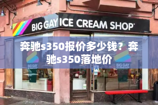 奔驰s350报价多少钱？奔驰s350落地价