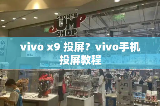 vivo x9 投屏？vivo手机投屏教程