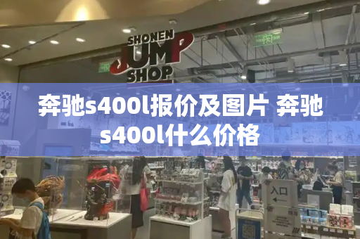 奔驰s400l报价及图片 奔驰s400l什么价格
