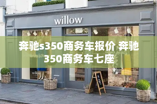奔驰s350商务车报价 奔驰350商务车七座