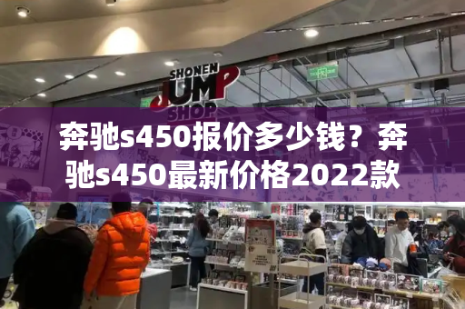 奔驰s450报价多少钱？奔驰s450最新价格2022款