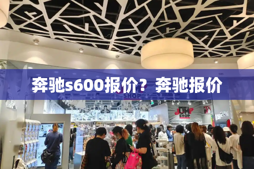 奔驰s600报价？奔驰报价