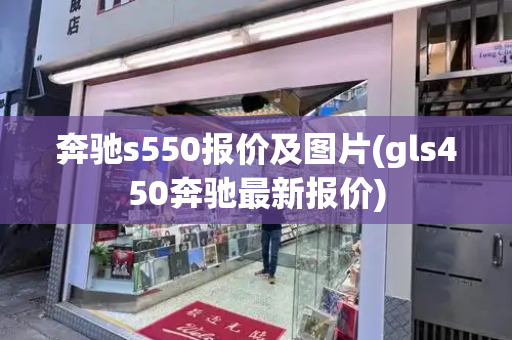 奔驰s550报价及图片(gls450奔驰最新报价)