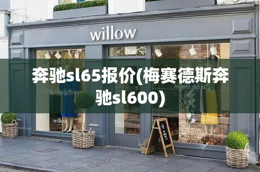 奔驰sl65报价(梅赛德斯奔驰sl600)