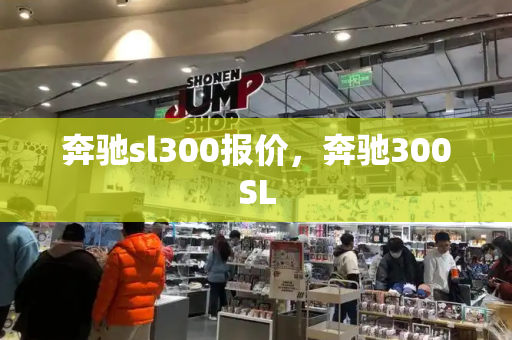 奔驰sl300报价，奔驰300SL