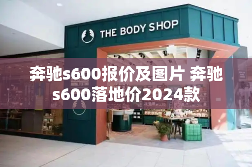 奔驰s600报价及图片 奔驰s600落地价2024款