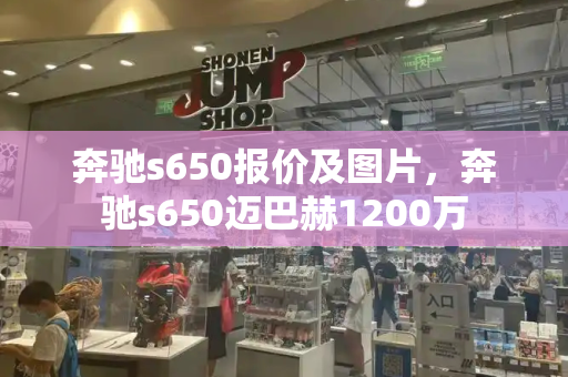 奔驰s650报价及图片，奔驰s650迈巴赫1200万