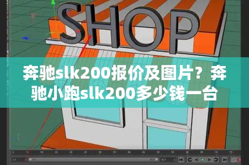 奔驰slk200报价及图片？奔驰小跑slk200多少钱一台