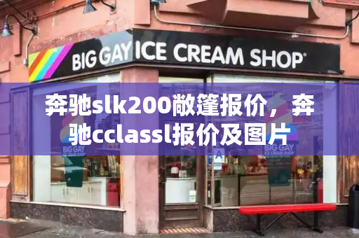 奔驰slk200敞篷报价，奔驰cclassl报价及图片