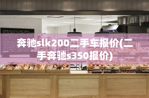奔驰slk200二手车报价(二手奔驰s350报价)