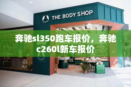 奔驰sl350跑车报价，奔驰c260l新车报价-第1张图片-星选测评