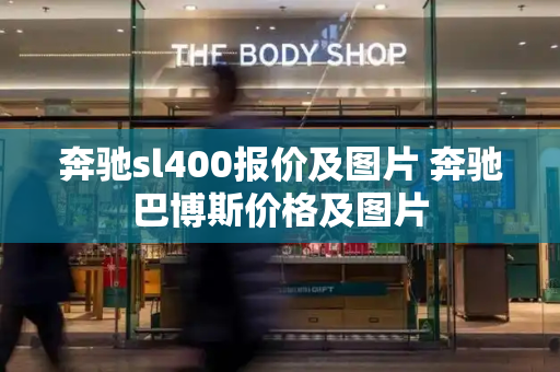 奔驰sl400报价及图片 奔驰巴博斯价格及图片