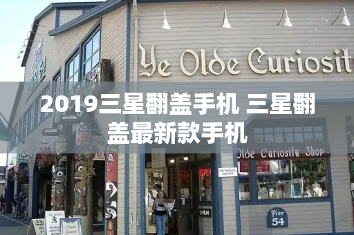2019三星翻盖手机 三星翻盖最新款手机-第1张图片-星选测评