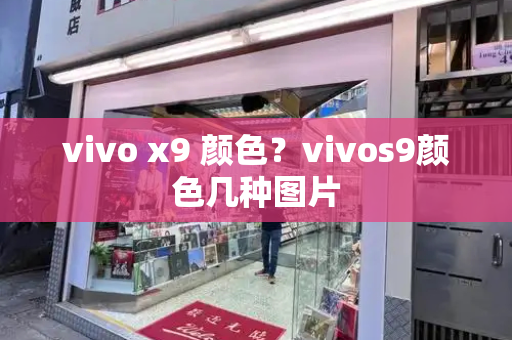 vivo x9 颜色？vivos9颜色几种图片