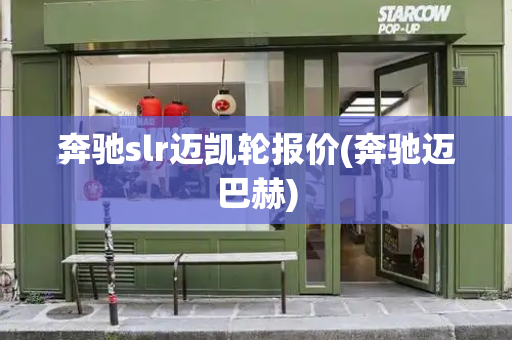 奔驰slr迈凯轮报价(奔驰迈巴赫)