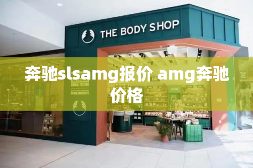 奔驰slsamg报价 amg奔驰价格