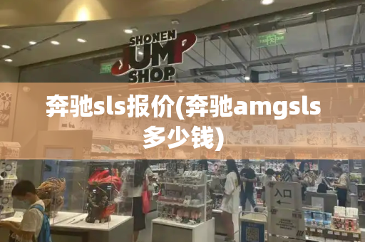 奔驰sls报价(奔驰amgsls多少钱)