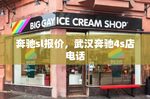 奔驰sl报价，武汉奔驰4s店电话-第1张图片-星选测评