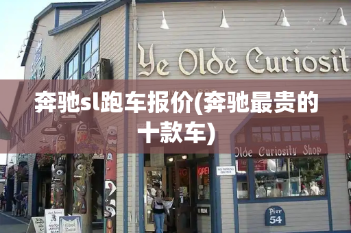 奔驰sl跑车报价(奔驰最贵的十款车)