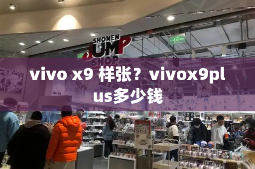 vivo x9 样张？vivox9plus多少钱