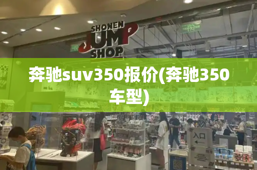 奔驰suv350报价(奔驰350车型)