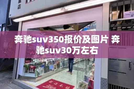 奔驰suv350报价及图片 奔驰suv30万左右