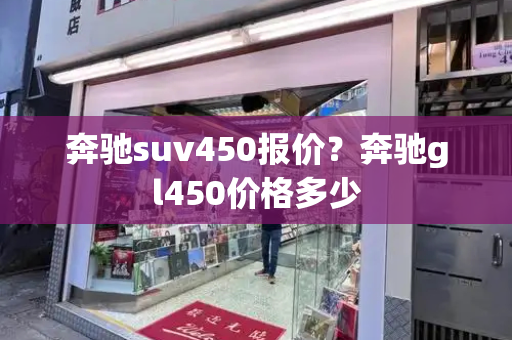 奔驰suv450报价？奔驰gl450价格多少-第1张图片-星选测评