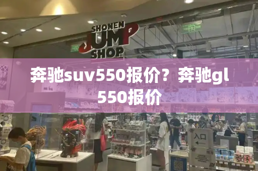 奔驰suv550报价？奔驰gl550报价