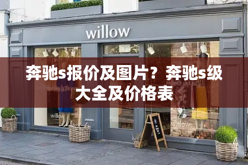奔驰s报价及图片？奔驰s级大全及价格表