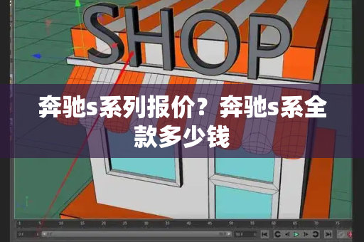 奔驰s系列报价？奔驰s系全款多少钱
