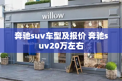 奔驰suv车型及报价 奔驰suv20万左右