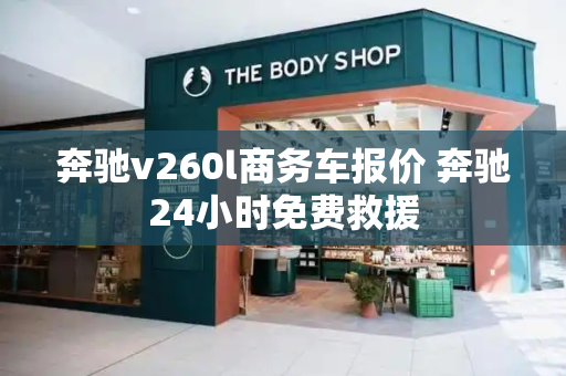 奔驰v260l商务车报价 奔驰24小时免费救援