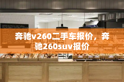 奔驰v260二手车报价，奔驰260suv报价